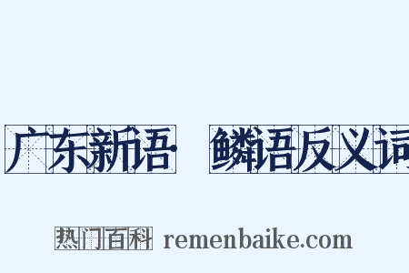 广东新语·鳞语反义词是什么意思的图片